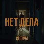 Сестры Нет Дела