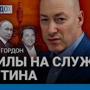 Гордон Ультиматум Трампа Путину Деньги Эрнста