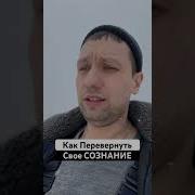 Как Перевернуть Свое Сознание