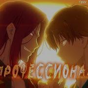 Аниме Клип Я Профессионал Amv Тони Раут