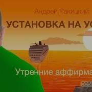 Андрей Ракитский Аффирмации