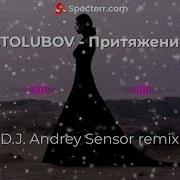 Etolubov Притяжение Dj Andrey Sensor Remix