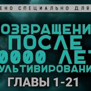 Возвращение После 10000 Лет Культивирования 23