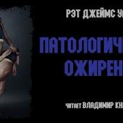 01 Рэт Джеймс Уайт Паталогическое Ожирение