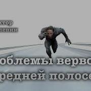 Виктор Пелевин Верволки Средней Полосы