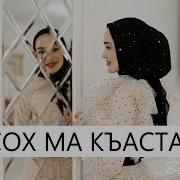 Мадина Хамидова Сох Ма Къаста Новинка