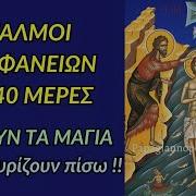 Ψαλμοί Από Τη Μαγεία