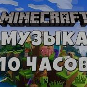 Звуки Майнкрафт 10 Часов