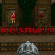 Doom Русская Озвучка