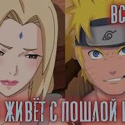 Наруто Живёт С Пошлой Цунаде