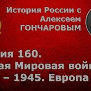 История России С Алексеем Гончаровым Лекция 160