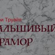 Труайя Анри Петр Первый