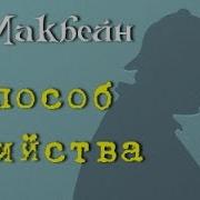 Эд Макбейн Способ Убийства