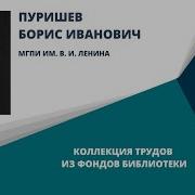 Пуришев Борис Иванович