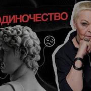 Чувство Одиночества