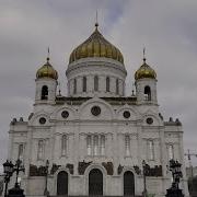 Храм Христа Спасителя