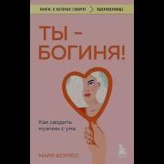 Мари Форлео Ты Богиня