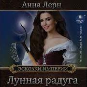 Анна Лерн Аудиокниги Слушать Онлайн Бесплатно