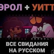 Свидание Кэрол И Уитти