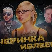 Организатор Голой Вечеринки Софья