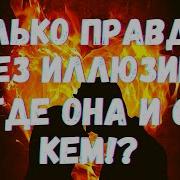 Таро Для Мужчин Только Правда Без Иллюзий Где Она И С Кем