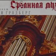 Органная Музыка Гарри Гродберг 1960 70 Г Г Organ Music