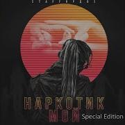 Ты Моя Офигенная Песня