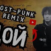 Цой Верь Мне 2023 Код Елизара Post Punk Doomer Remix