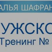 Мужской Тренинг 12 Наталья Шафранова