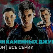 Закон Каменных Джунглей Mix