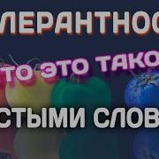 Тепеш Толерантность