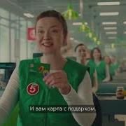 Музыкальный Трек Из Рекламы Пятерочки Скидки И Подарки Из