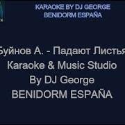 Падают Листья Караоке Буйнов