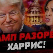 Трамп Душит Партию Войны