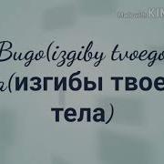 Эти Изгибы Твоего Тела Поёт Девушка