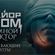 Перемен Ost Майор Гром Чумной Доктор