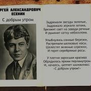 Сергей Есенин С Добрым Утром