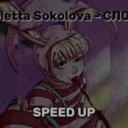 Слова Speed Up