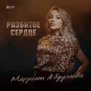 Манарша Разбитое Сердце