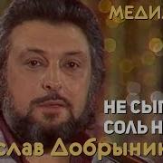 Вечеслав Добрынин