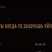 Tanir Tyomcha Захочешь Уйти