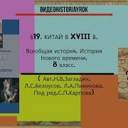 Китай Всемирная История 8 Класс Загладин