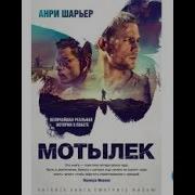 Анри Шарьер Мотылек Аудиокнига