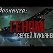 Лукьяненко Аудиокнига