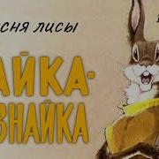 Песенка Лисы Зайка Зазнайка