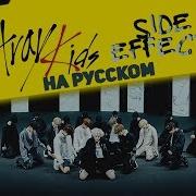 Stray Kids Side Effects На Русском