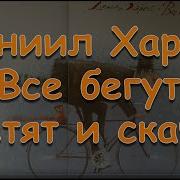 Все Бегут Летят И Скачут