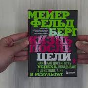 Фельдберг Жизнь После Цели