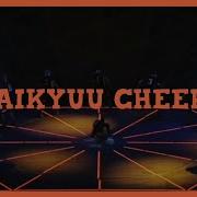 Haikyuu Кричалки