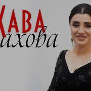 Скачать Хава Газахова Ай Балам